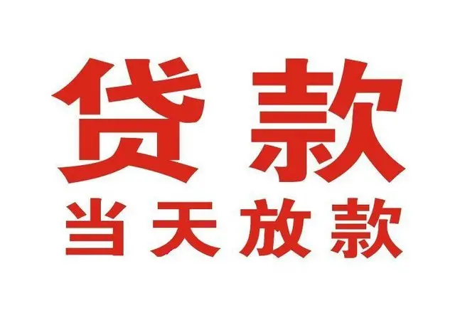 ​汉中最快私人借款/本地私借空放贷款公司/当天放款的信用贷款！